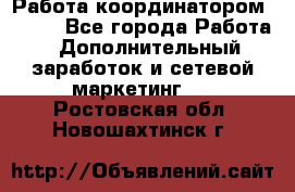 Работа координатором AVON. - Все города Работа » Дополнительный заработок и сетевой маркетинг   . Ростовская обл.,Новошахтинск г.